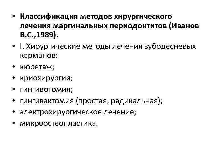  • Классификация методов хирургического лечения маргинальных периодонтитов (Иванов В. С. , 1989). •