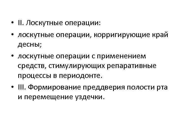  • II. Лоскутные операции: • лоскутные операции, корригирующие край десны; • лоскутные операции