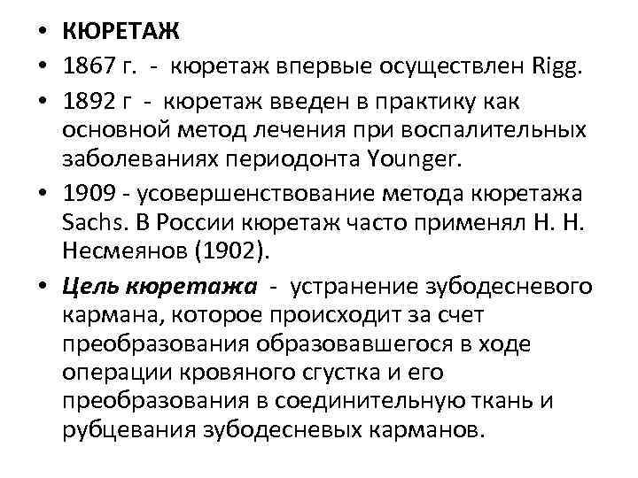  • КЮРЕТАЖ • 1867 г. кюретаж впервые осуществлен Rigg. • 1892 г кюретаж