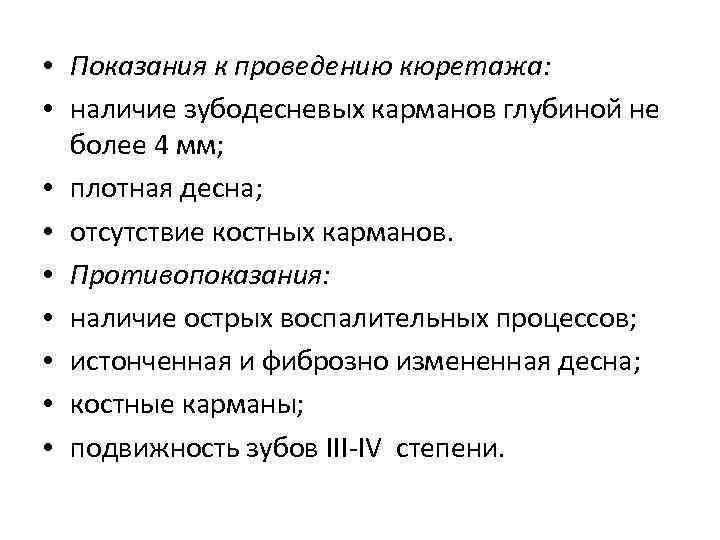  • Показания к проведению кюретажа: • наличие зубодесневых карманов глубиной не более 4