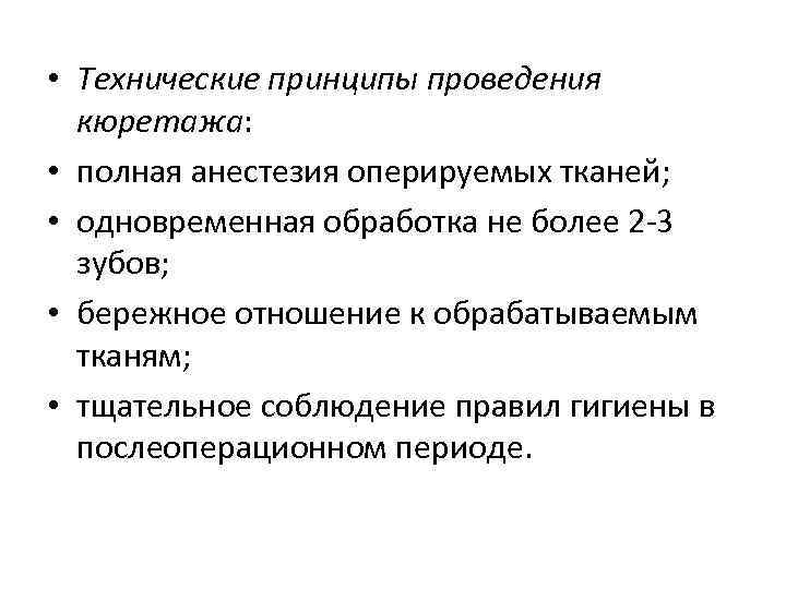  • Технические принципы проведения кюретажа: • полная анестезия оперируемых тканей; • одновременная обработка