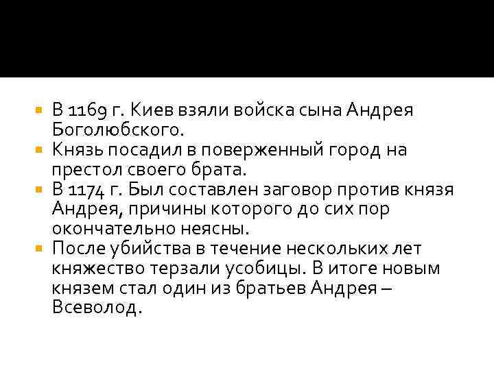 В 1169 г. Киев взяли войска сына Андрея Боголюбского. Князь посадил в поверженный город