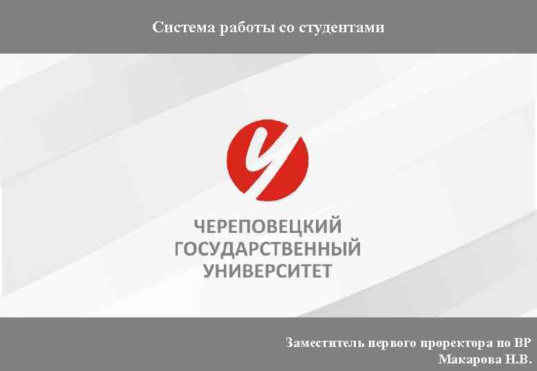Система работы со студентами Заместитель первого проректора по ВР 1 Макарова Н. В. 