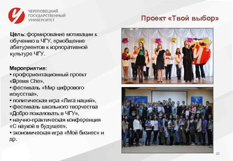 Проект «Твой выбор» Цель: формирование мотивации к обучению в ЧГУ, приобщение абитуриентов к корпоративной