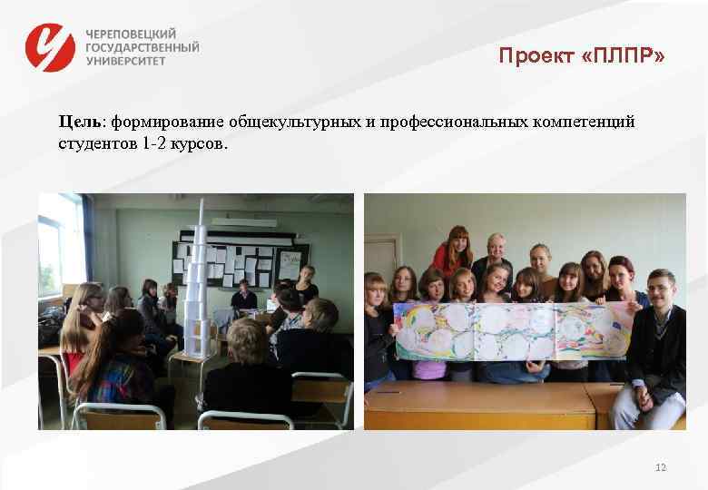 Проект «ПЛПР» Цель: формирование общекультурных и профессиональных компетенций студентов 1 -2 курсов. 12 
