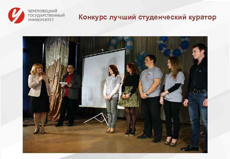 Конкурс лучший студенческий куратор 