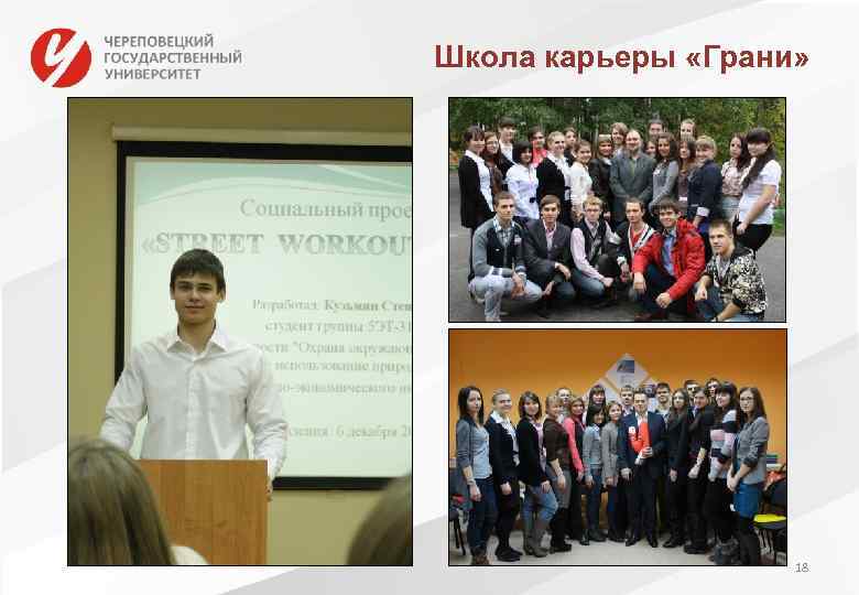 Школа карьеры «Грани» 18 