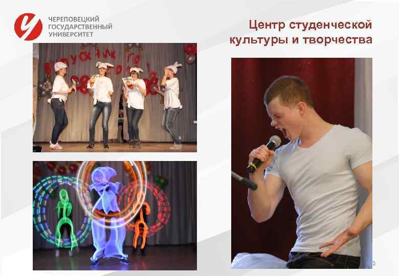 Центр студенческой культуры и творчества 2 
