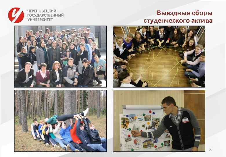 Выездные сборы студенческого актива 21 