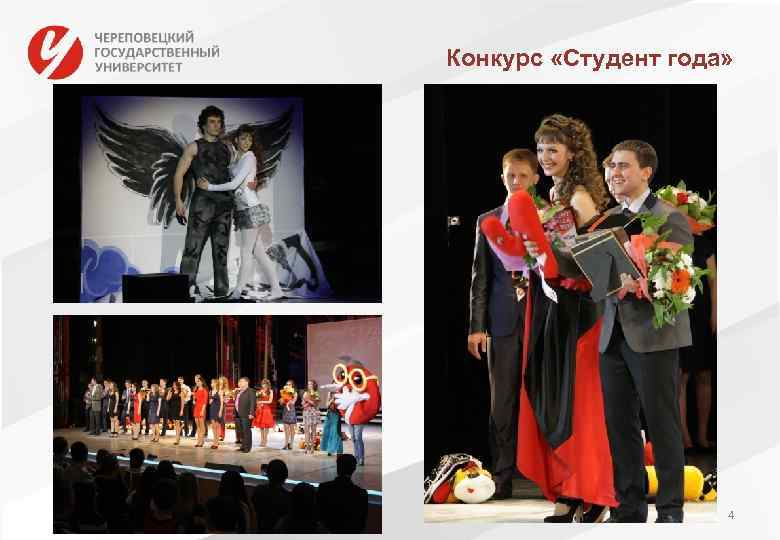 Конкурс «Студент года» 4 