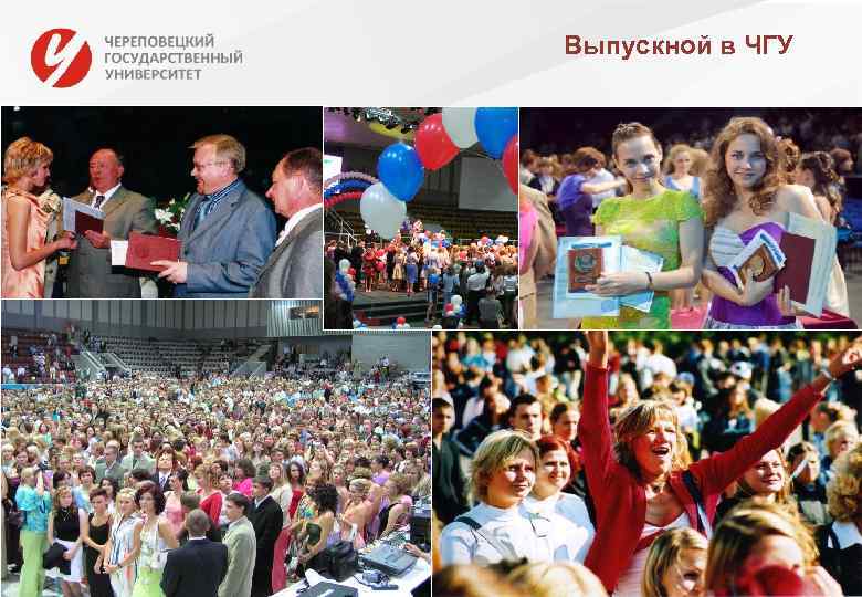 Выпускной в ЧГУ 