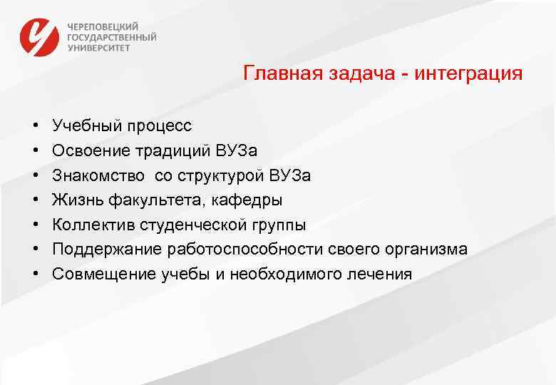 Главная задача - интеграция • • Учебный процесс Освоение традиций ВУЗа Знакомство со структурой