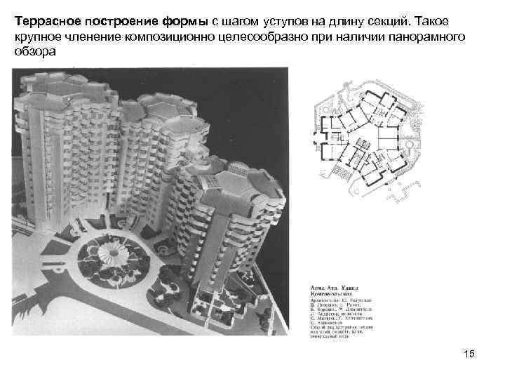 Террасное построение формы с шагом уступов на длину секций. Такое крупное членение композиционно целесообразно