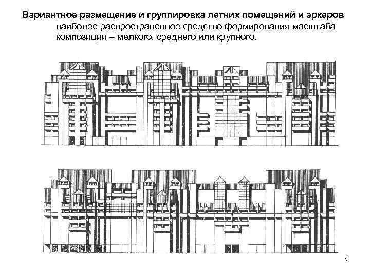 Вариантное размещение и группировка летних помещений и эркеров наиболее распространенное средство формирования масштаба композиции