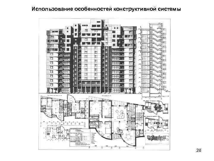 Использование особенностей конструктивной системы 28 