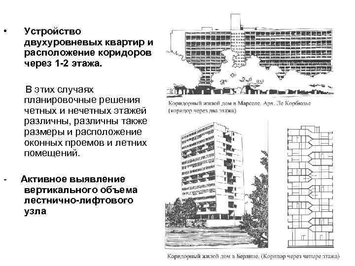  • Устройство двухуровневых квартир и расположение коридоров через 1 -2 этажа. В этих