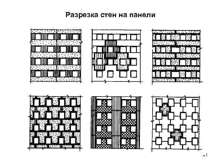 Разрезка стен на панели 41 