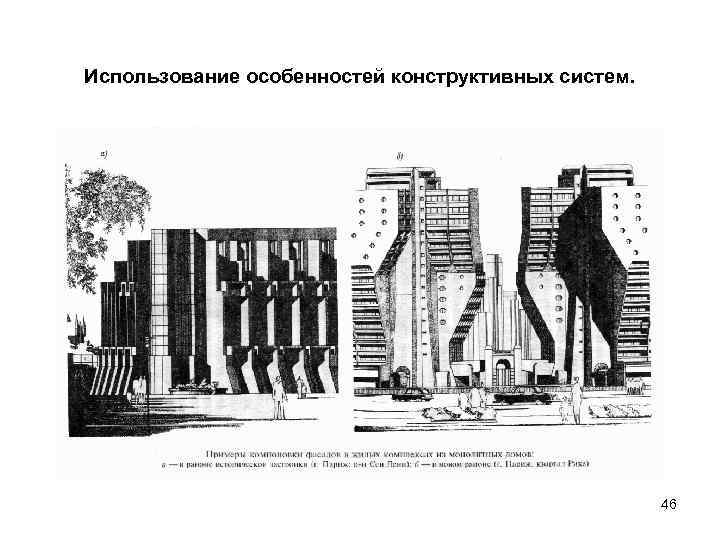 Использование особенностей конструктивных систем. 46 