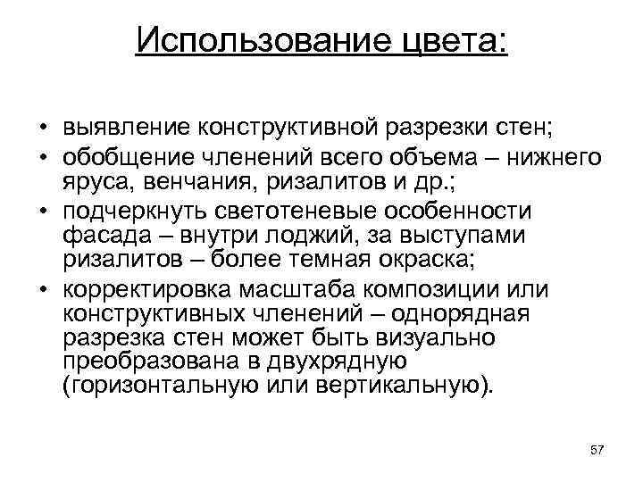 Использование цвета: • выявление конструктивной разрезки стен; • обобщение членений всего объема – нижнего