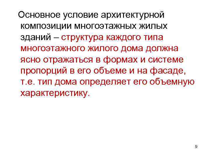 Основное условие архитектурной композиции многоэтажных жилых зданий – структура каждого типа многоэтажного жилого дома