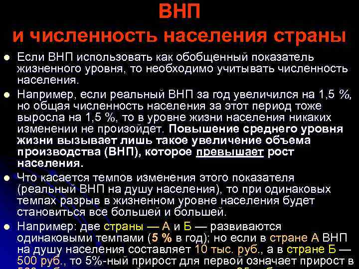 ВНП и численность населения страны l l Если ВНП использовать как обобщенный показатель жизненного