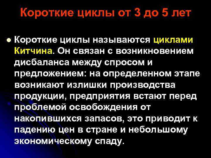 Короткие циклы от 3 до 5 лет l Короткие циклы называются циклами Китчина. Он