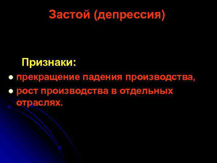 Застой (депрессия) Признаки: прекращение падения производства, l рост производства в отдельных отраслях. l 