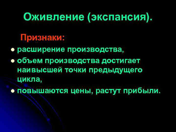 Оживление (экспансия). Признаки: расширение производства, l объем производства достигает наивысшей точки предыдущего цикла, l