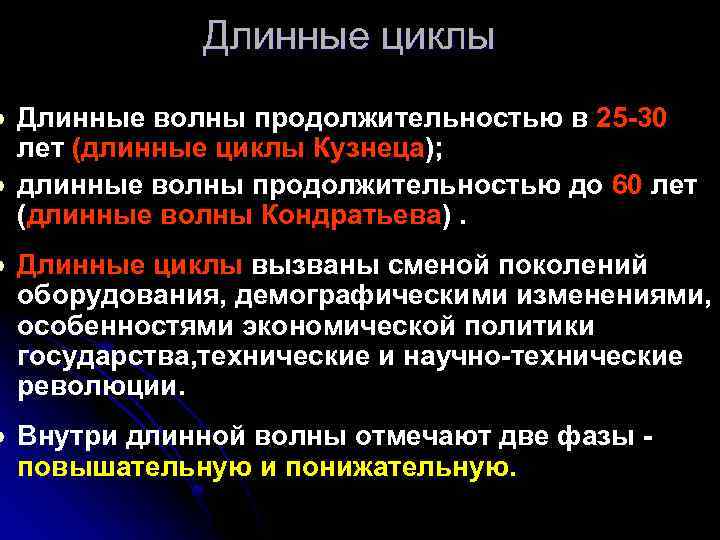 l l Длинные циклы Длинные волны продолжительностью в 25 -30 лет (длинные циклы Кузнеца);