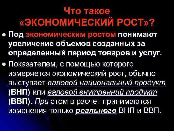 Под экономическим ростом понимается увеличение