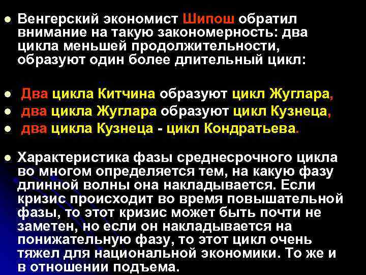 l Венгерский экономист Шипош обратил внимание на такую закономерность: два цикла меньшей продолжительности, образуют