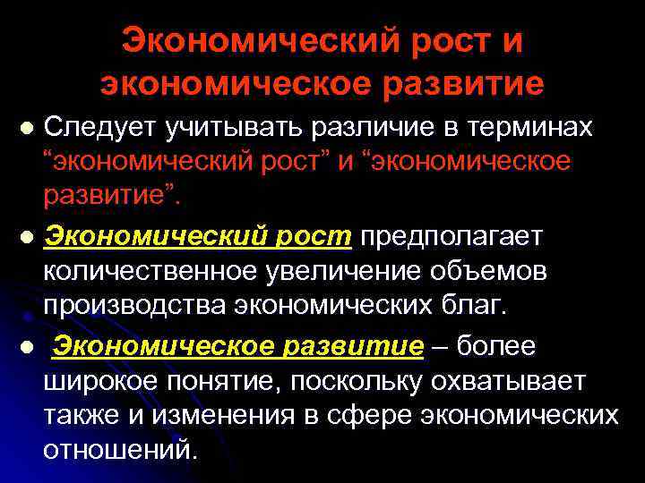 Экономический рост и экономическое развитие Следует учитывать различие в терминах “экономический рост” и “экономическое