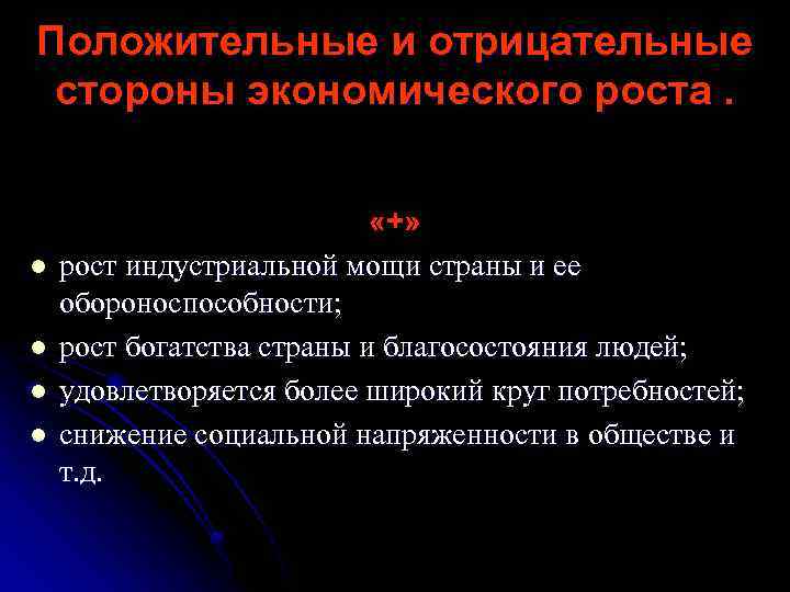 Положительные и отрицательные стороны экономического роста. l l «+» рост индустриальной мощи страны и