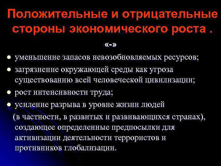 Отрицательный рост. Отрицательные черты экономического роста. Положительные и отрицательные стороны экономического роста. Негативные последствия экономического роста. Отрицательный экономический рост.