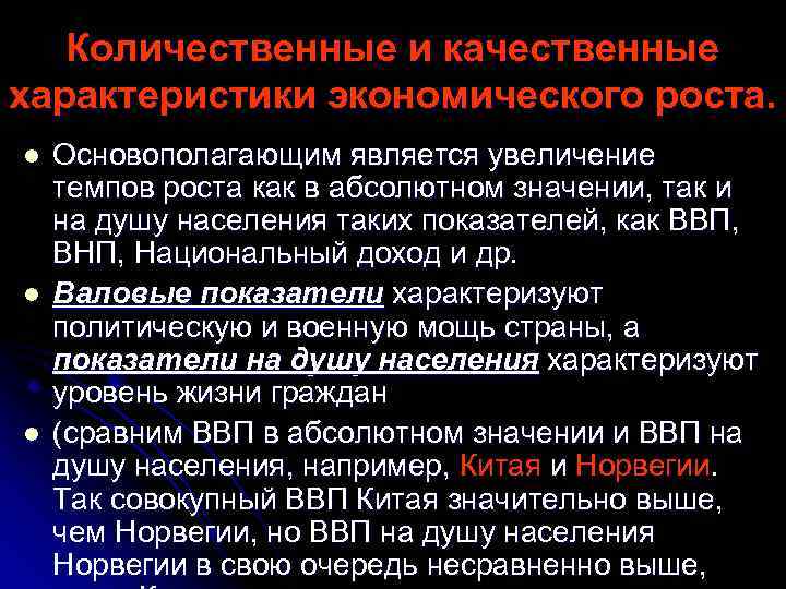 Количественные и качественные характеристики экономического роста. l l l Основополагающим является увеличение темпов роста