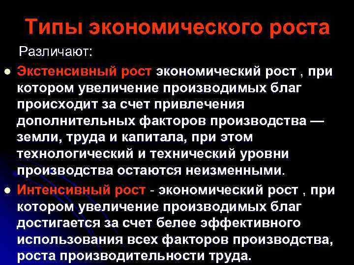 Типы экономического роста l l Различают: Экстенсивный рост экономический рост , при котором увеличение