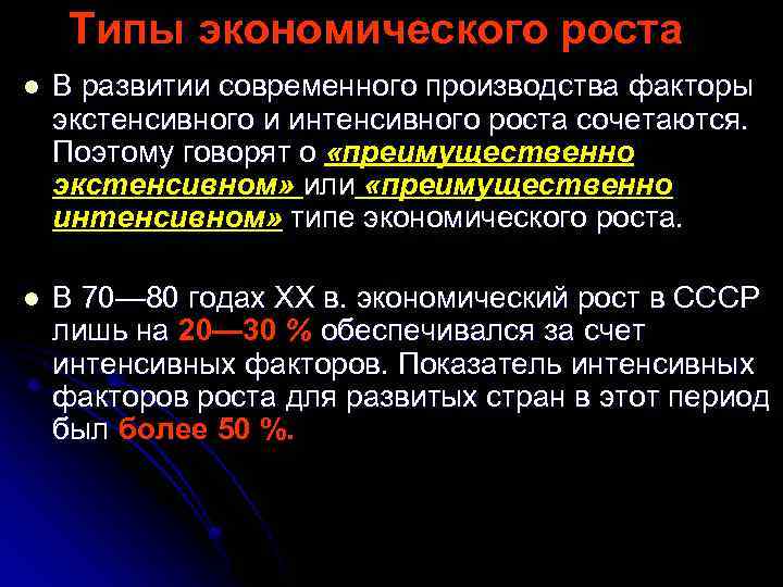 Типы экономического роста l В развитии современного производства факторы экстенсивного и интенсивного роста сочетаются.