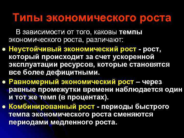 Типы экономического роста l l l В зависимости от того, каковы темпы экономического роста,