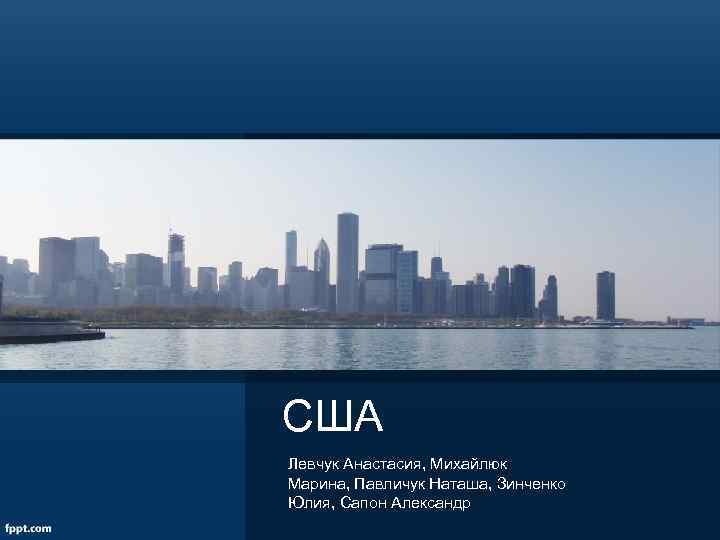 США Левчук Анастасия, Михайлюк Марина, Павличук Наташа, Зинченко Юлия, Сапон Александр 