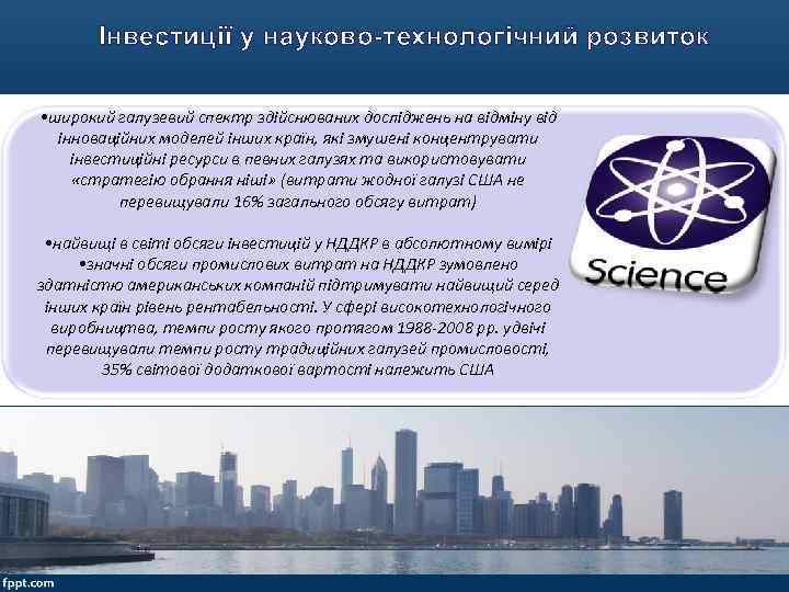 Інвестиції у науково-технологічний розвиток • широкий галузевий спектр здійснюваних досліджень на відміну від інноваційних