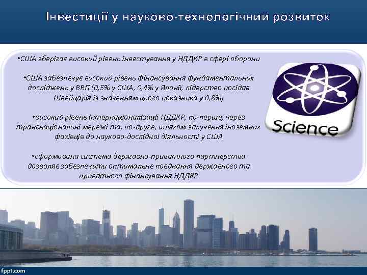 Інвестиції у науково-технологічний розвиток • США зберігає високий рівень інвестування у НДДКР в сфері