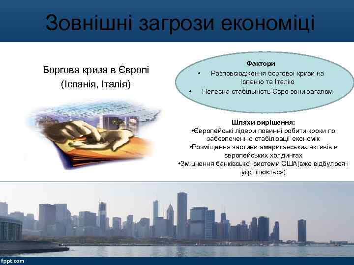Зовнішні загрози економіці Боргова криза в Європі (Іспанія, Італія) Фактори • Розповсюдження боргової кризи