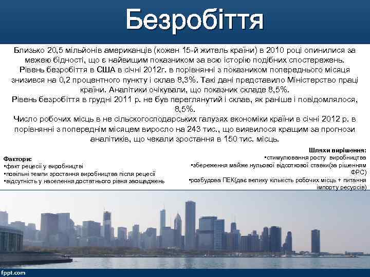 Безробіття Близько 20, 5 мільйонів американців (кожен 15 -й житель країни) в 2010 році