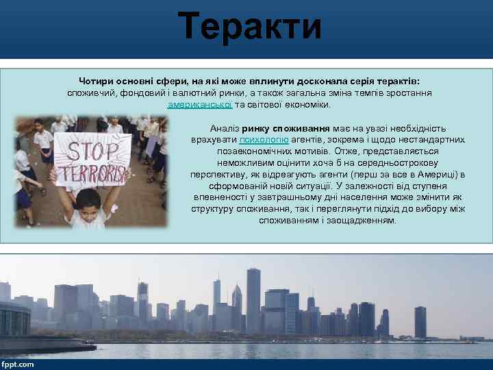Теракти Чотири основні сфери, на які може вплинути досконала серія терактів: споживчий, фондовий і