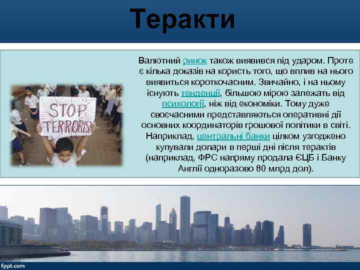 Теракти Валютний ринок також виявився під ударом. Проте є кілька доказів на користь того,