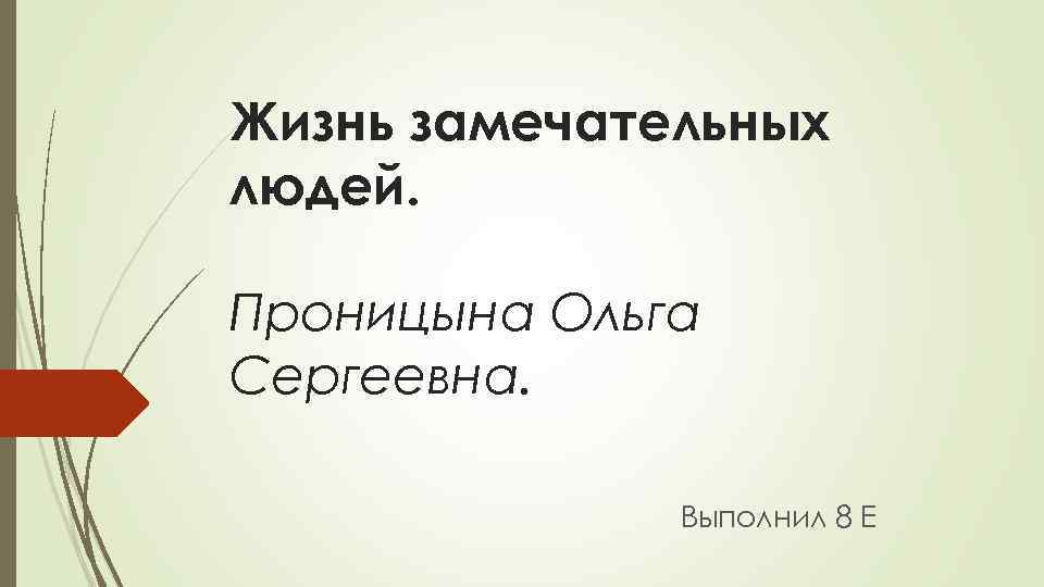 Жизнь замечательных людей. Проницына Ольга Сергеевна. Выполнил 8 Е 