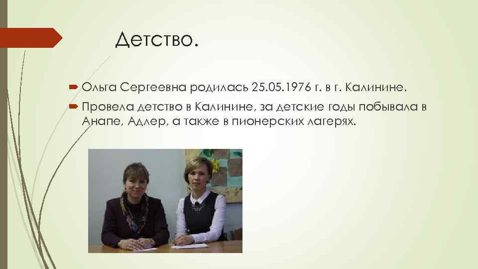 Детство. Ольга Сергеевна родилась 25. 05. 1976 г. в г. Калинине. Провела детство в