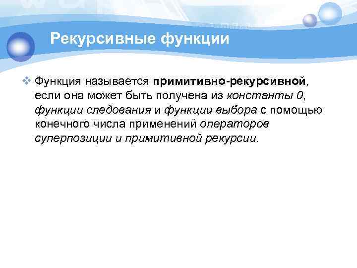 Рекурсивные функции v Функция называется примитивно-рекурсивной, если она может быть получена из константы 0,