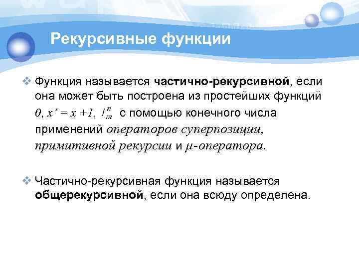 Рекурсивные функции v Функция называется частично-рекурсивной, если она может быть построена из простейших функций