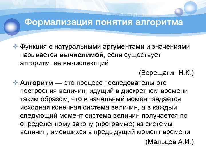 Формализация понятия алгоритма v Функция с натуральными аргументами и значениями называется вычислимой, если существует